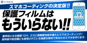 キズ・汚れ・衝撃からスマホを守る「G-PACK」について