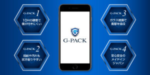 G-PACKで愛用しているスマートフォンを綺麗な状態で美しく保つ