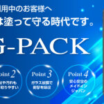 スマホを塗って守る!?話題のG-PACKとは?