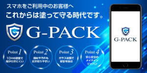 スマホを塗って守る！？話題のG-PACKとは？
