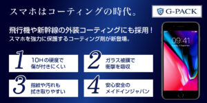 これからは塗って守る時代！次世代のスマホ保護【G-PACKについて】