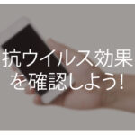 抗ウイルスだと思っていたら実は効果ナシ!?