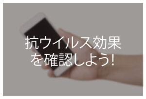 抗ウイルスだと思っていたら実は効果ナシ！？