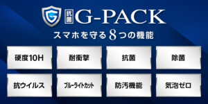 機種変で長く使いたいiPhoneにこそG-PACK