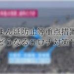 「まん防」はいつまで続くのか? - withコロナの新生活習慣