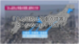 「まん防」はいつまで続くのか？ - withコロナの新生活習慣