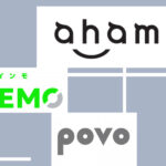 ドコモの新ブランドahamoの独走を止められるのは誰!?