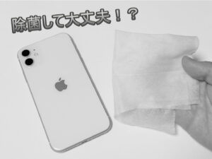 iPhoneにアルコール除菌はNGなのか？