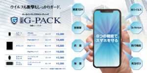 離れて生活している祖父母のiPhoneにG-PACK
