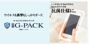 コロナの家庭内感染を防ぐために、G-PACK