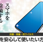 手は洗うのにiPhoneは消毒しないの?