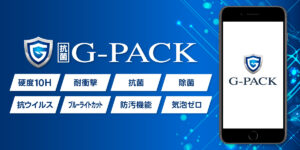 iPhoneの画面につく指紋や皮脂が気になる人にもG-PACK