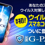 敬老の日に両親のiPhoneにG-PACKで感染対策を