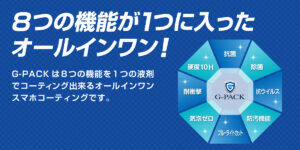 ひさしぶりの同窓会とはいえ、G-PACKは必須