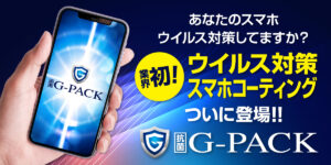 世界ではコロナが増えているからこそ、対策としてのG-PACK