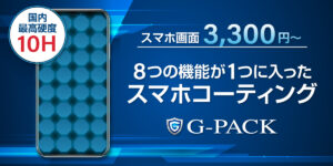 オミクロン株で通勤通学が不安な人にもG-PACK