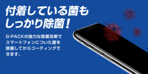 来年こそはコロナに悩みたくない人にもG-PACK