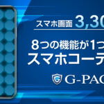 地震で驚いた人にもG-PACKがおすすめ