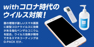 地震が増えているからこそコロナの対策としてG-PACKを
