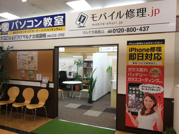 モバイル修理.jp マルナカ高屋店