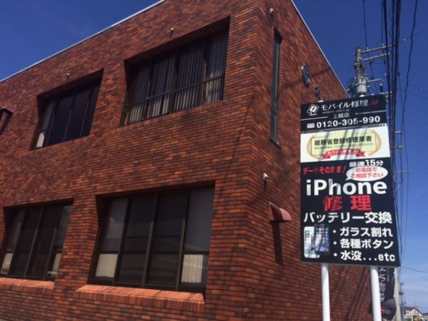 モバイル修理.jp 上越店