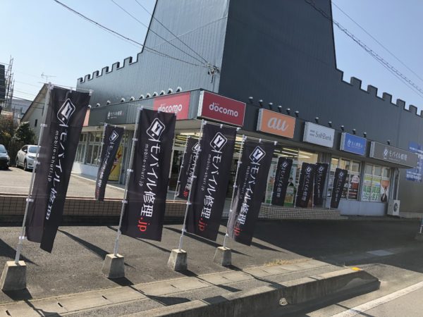 モバイル修理.jp 伊勢崎本店