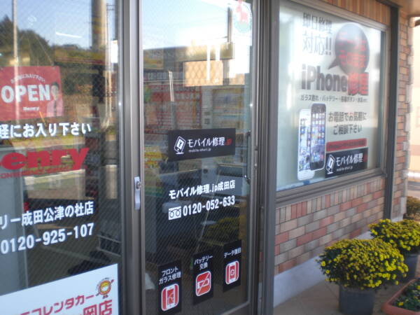 モバイル修理.jp 成田店