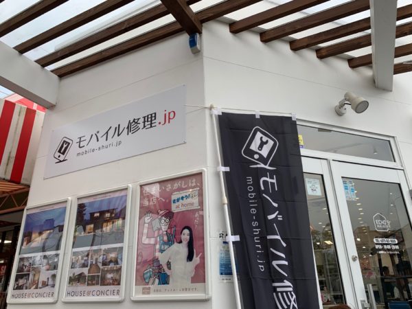 モバイル修理.jp 新園部店