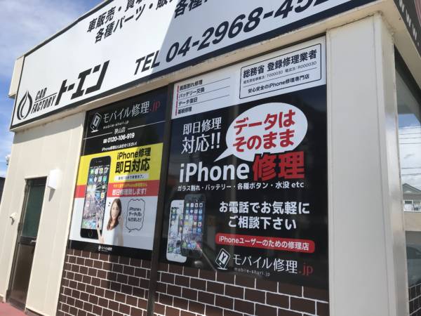 モバイル修理.jp 狭山店