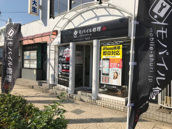 モバイル修理.jp 本庄店