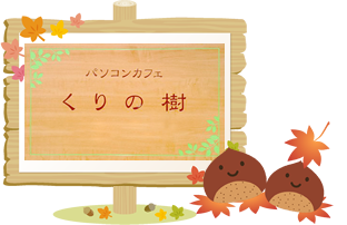 パソコンカフェ くりの樹