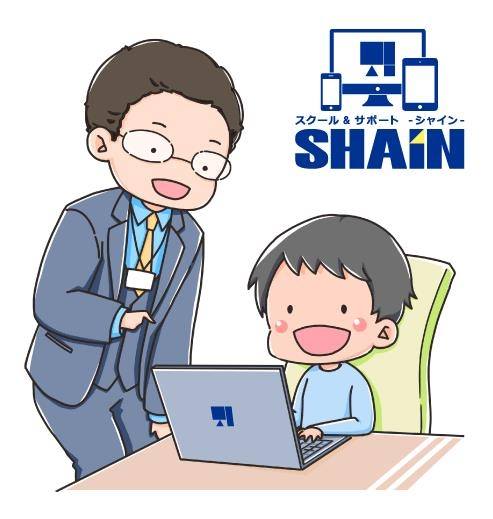 スクール＆サポートSHAIN
